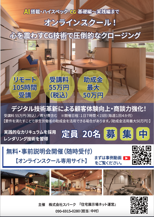 CGオンラインスクール 住宅展示場ネット