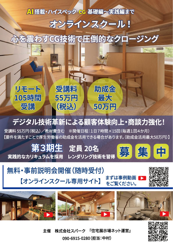 CGオンラインスクール 住宅展示場ネット