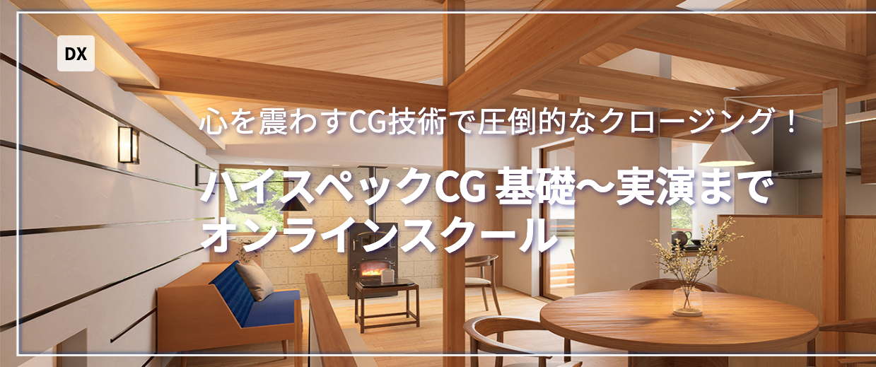 心を奪うCG技術で圧倒的なクロージング！ハイスペックCG基礎〜実践までオンラインスクール