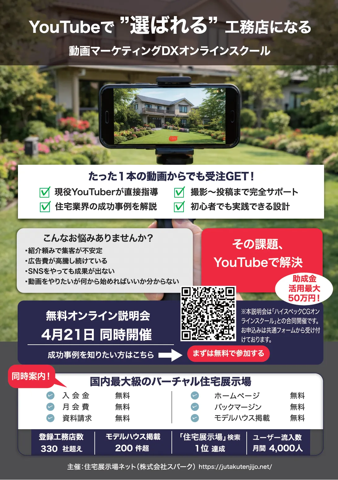 住宅業界 動画マーケティングDXオンラインスクール チラシ