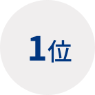 1位