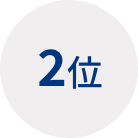 2位
