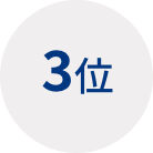 3位
