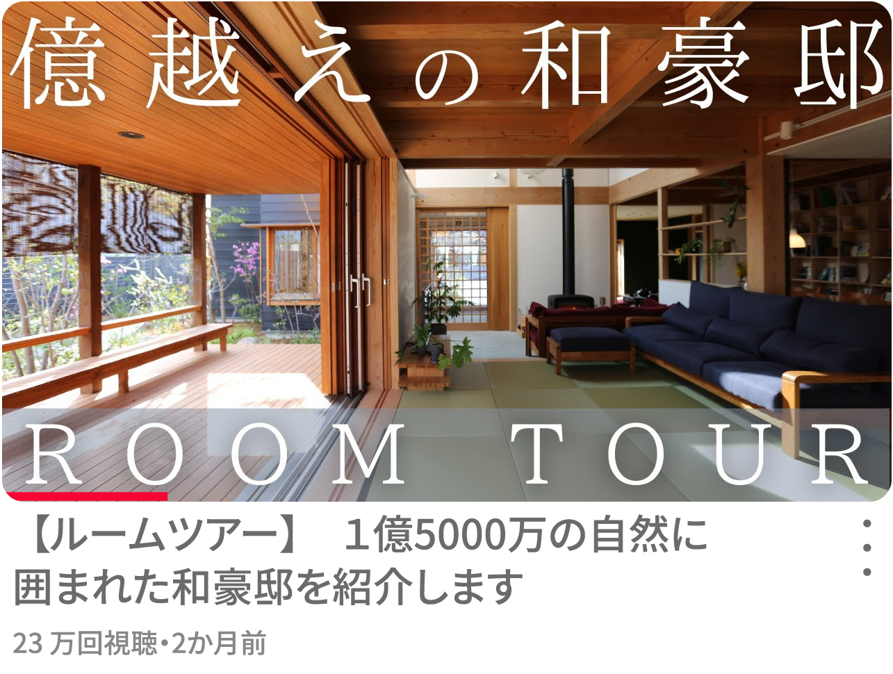 億越えの和豪邸 住宅展示場 ルームツアー