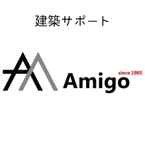 Amigo 工務店ネットワーク
