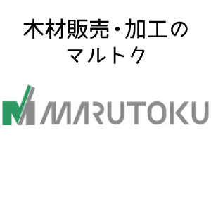 木材販売・加工のマルトク