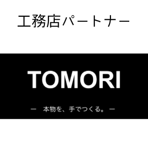 tomori 工務店ネットワーク 住宅展示場