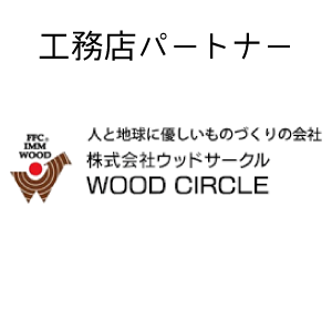 FFC免疫加工 ウッドサークル　工務店ネットワーク