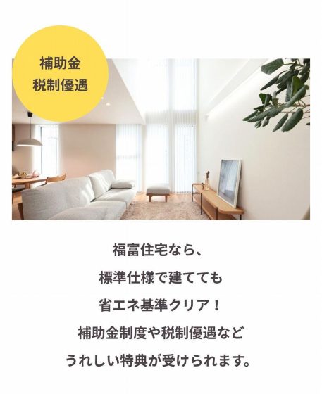 福富住宅の注文住宅・家づくりの特徴｜栃木県足利市で叶える高性能で自分らしい住まい