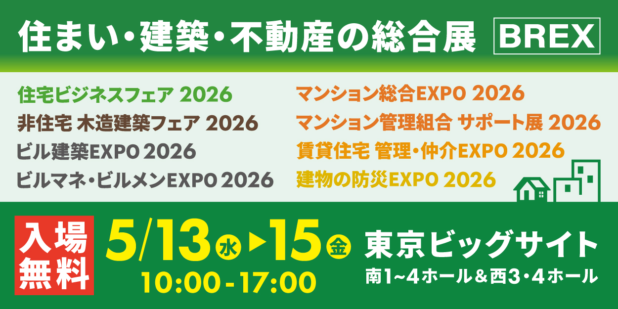 住まい・建築・不動産の総合展 BREX 2026