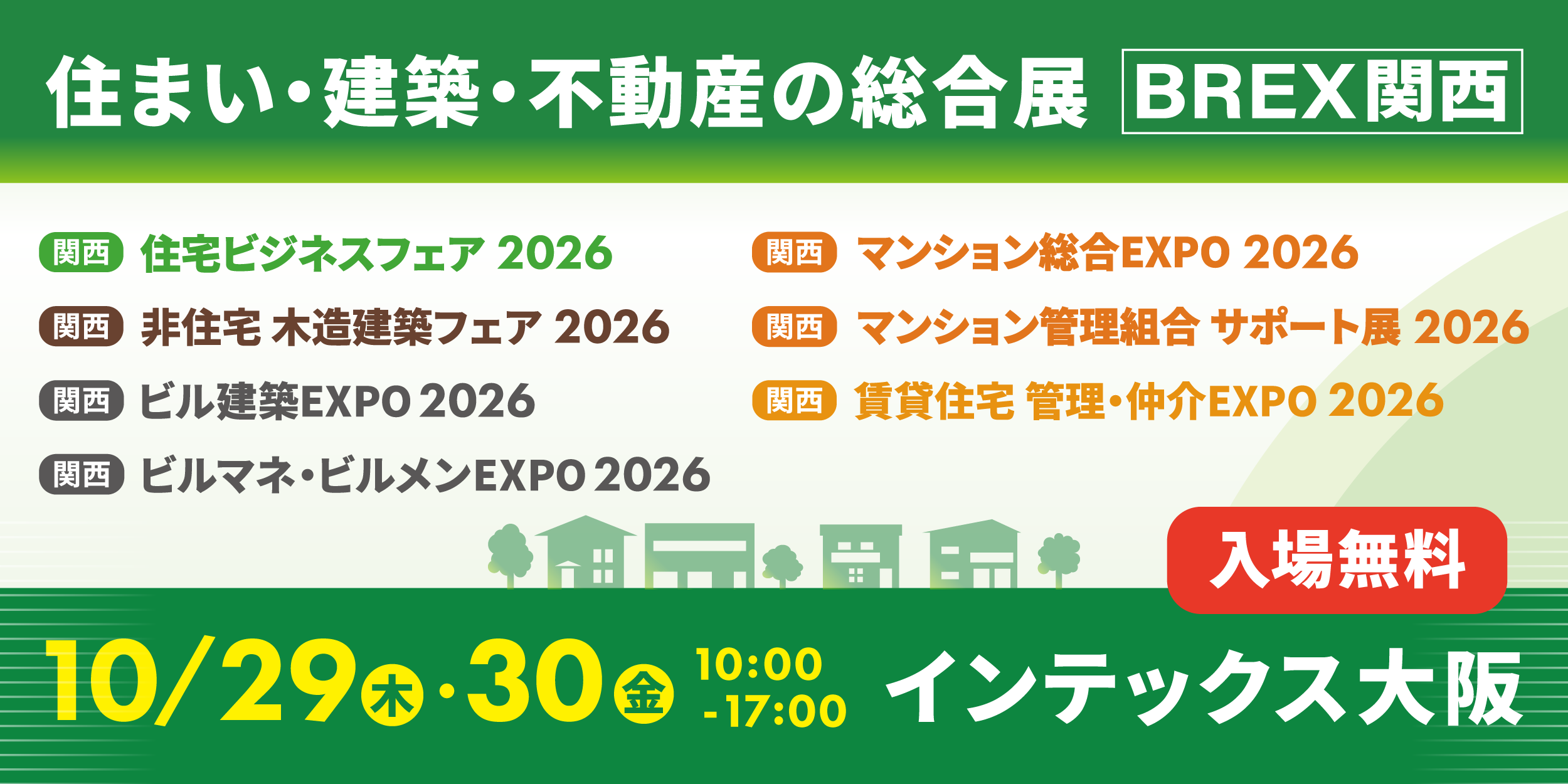 住まい・建築・不動産の総合展 BREX関西2026 出展のお知らせ