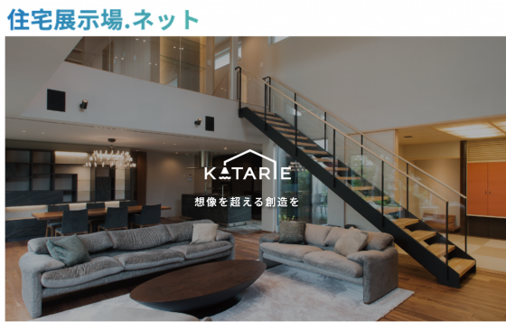 住宅展示場 注文住宅 モデルハウス 工務店 KATARIE 加古川市