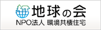 地球の会