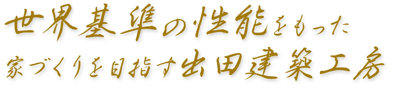 出田建築工房の注文住宅・家づくりの特徴｜熊本県上益城郡で叶える高性能で自分らしい住まい