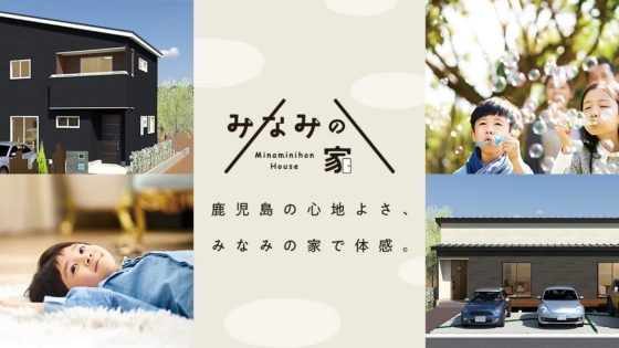 住宅展示場ネット 注文住宅 モデルハウス 工務店 南日本ハウス 鹿児島市