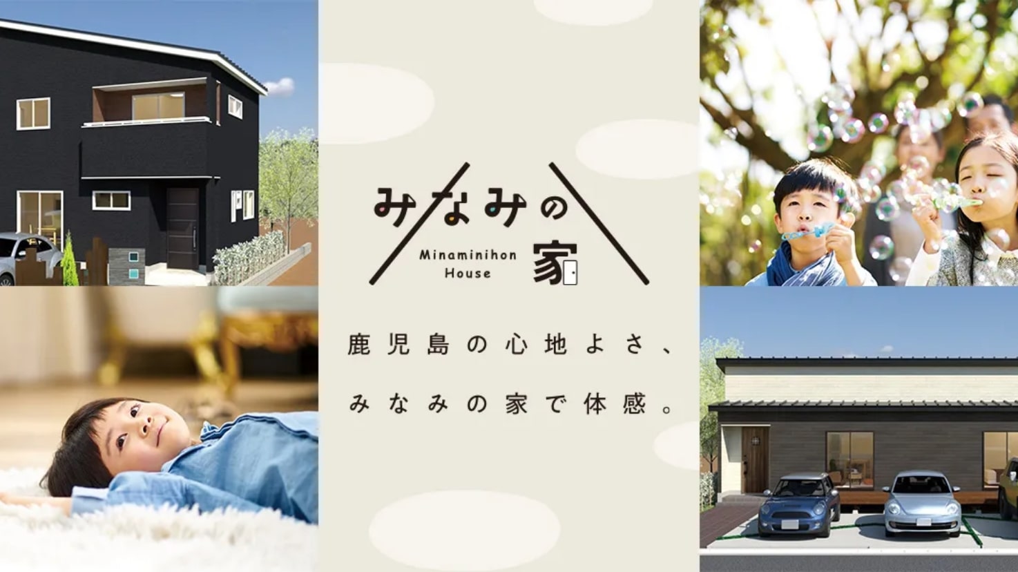 住宅展示場ネット 注文住宅 モデルハウス 工務店 南日本ハウス 鹿児島市