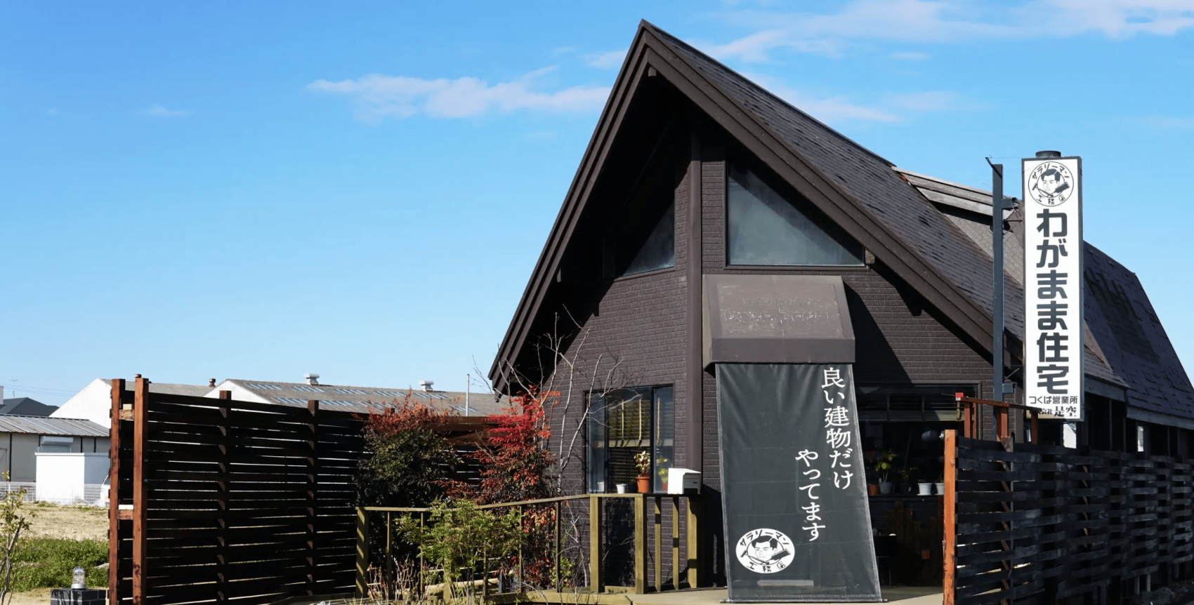 住宅展示場 注文住宅 モデルハウス 工務店 是空 つくば市