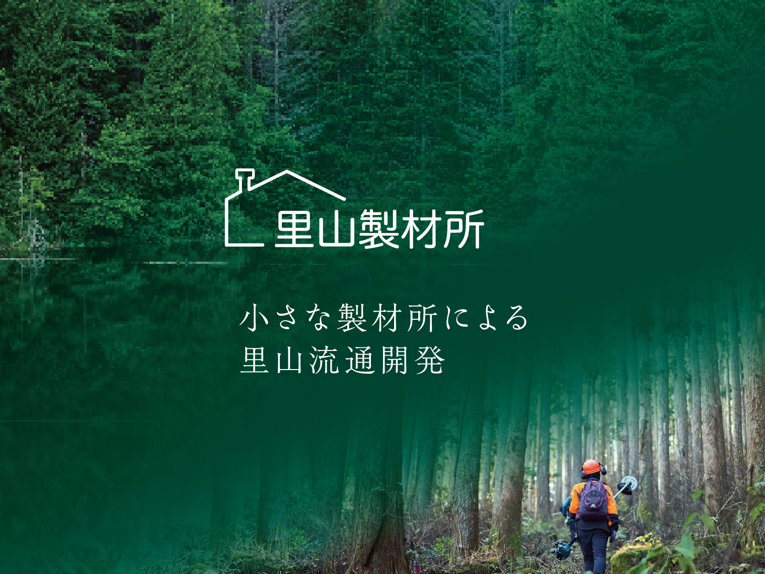 住宅展示場 里山製材所グループの注文住宅 工務店 設計事務所 兵庫県