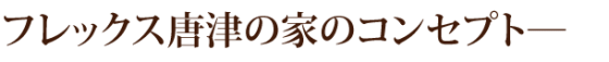 住宅展示場 注文住宅 モデルハウス 工務店 フレックス唐津 唐津市