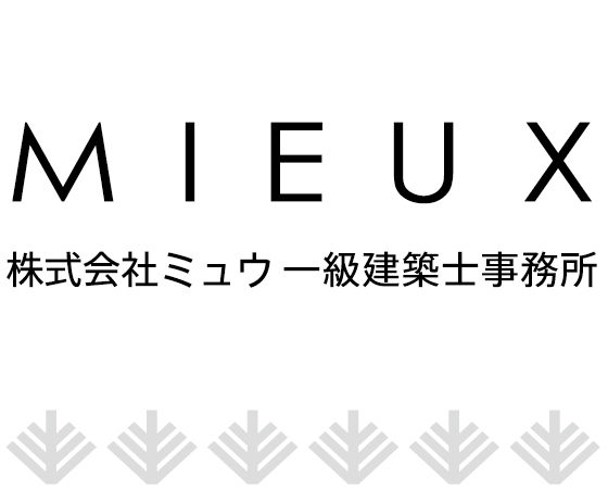株式会社 Mieux一級建築士事務所