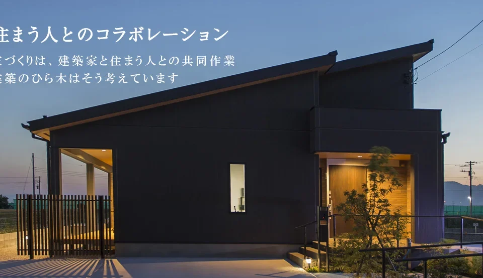 住宅展示場 注文住宅 モデルハウス 工務店 建築のひら木 海老名市