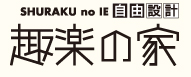 住宅展示場 注文住宅 モデルハウス 工務店 高橋工務店 呉市