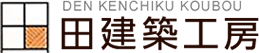 有限会社田建築工房