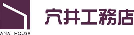 株式会社穴井工務店