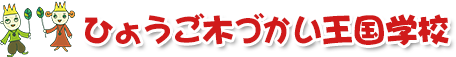 ひょうご木づかい王国学校 工務店ネットワーク