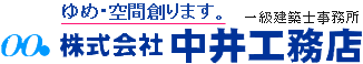 株式会社中井工務店