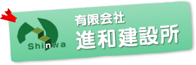 有限会社進和建設所