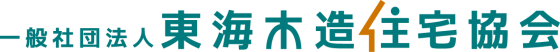 一般社団法人 東海木造住宅協会