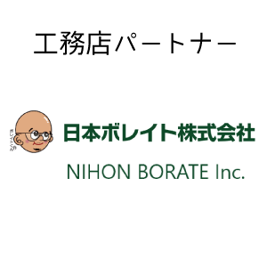 日本ボレイト 工務店パートナー｜住宅展示場