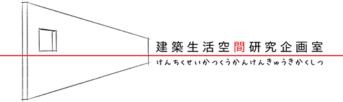 建築生活空間研究企画室