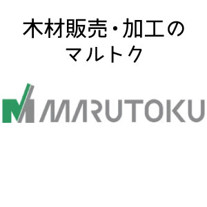 木材販売・加工のマルトクは住宅展示場ネットに参画しています