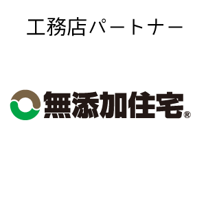 無添加住宅工務店ネットワーク｜住宅展示場｜団体
