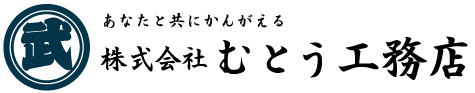 株式会社むとう工務店