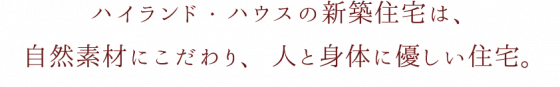 住宅展示場ネット 注文住宅 モデルハウス 工務店 ハイランド・ハウス 広島市