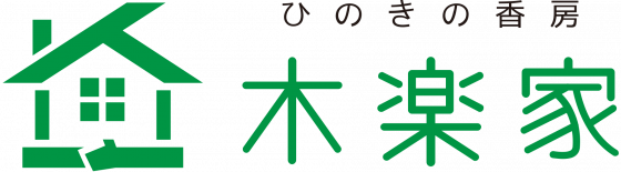 ひのきの香房 木楽家 株式会社 髙木工務店