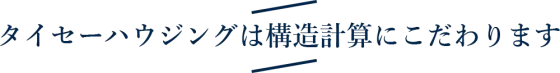 タイセーハウジングの注文住宅・家づくりの特徴｜神奈川県厚木市で叶える高性能で自分らしい住まい