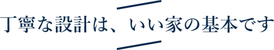 タイセーハウジングの注文住宅・家づくりの特徴｜神奈川県厚木市で叶える高性能で自分らしい住まい