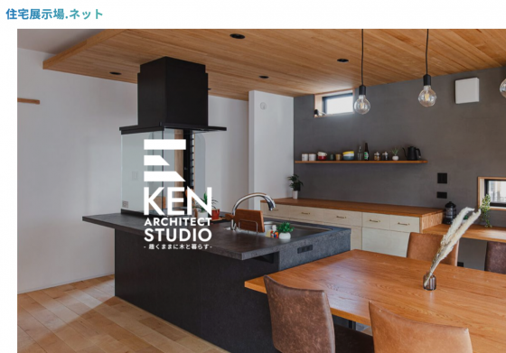 住宅展示場ネット 注文住宅 モデルハウス 工務店 KEN建築工房 富田林市