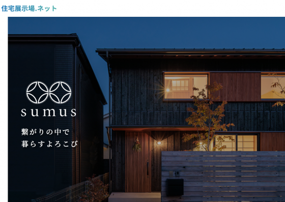 住宅展示場ネット 注文住宅 モデルハウス　スムース　草津市