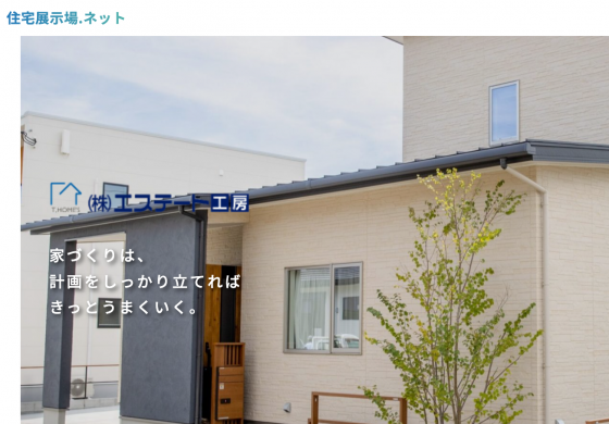 住宅展示場 注文住宅 モデルハウス 工務店 エステート工房 朝倉市