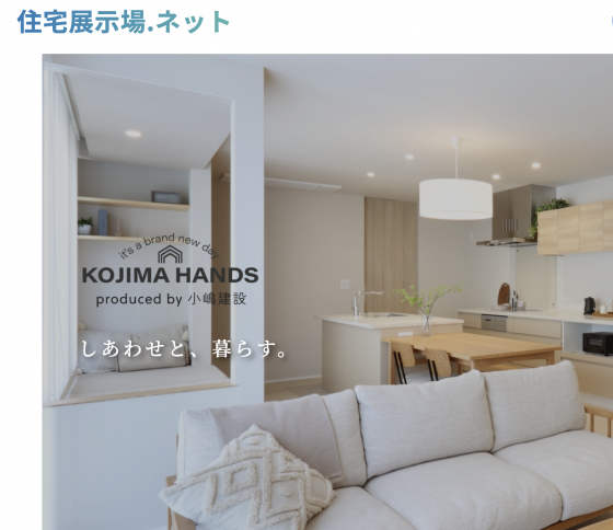 住宅展示場 注文住宅 モデルハウス 工務店 小嶋建設 五所川原市