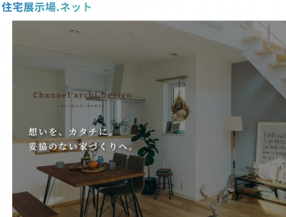 住宅展示場 注文住宅 モデルハウス 工務店 チャンネルアーキデザイン さいたま市