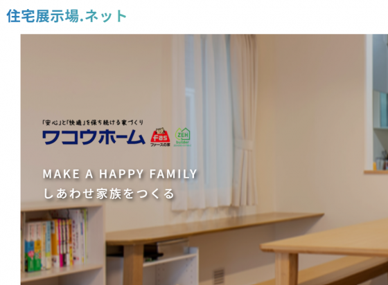 住宅展示場ネット 注文住宅 モデルハウス 工務店 ワコウ建設 八戸市