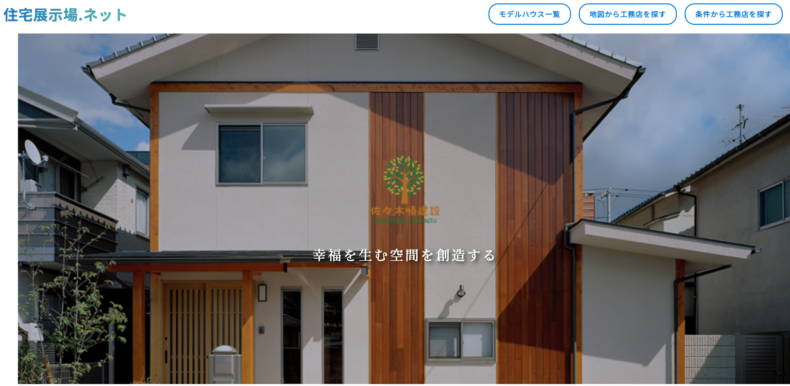 住宅展示場ネット 注文住宅 モデルハウス 工務店 佐々木順建設 広島市