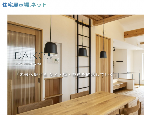 住宅展示場 注文住宅 モデルハウス 工務店 大幸綜合建設 東大阪市