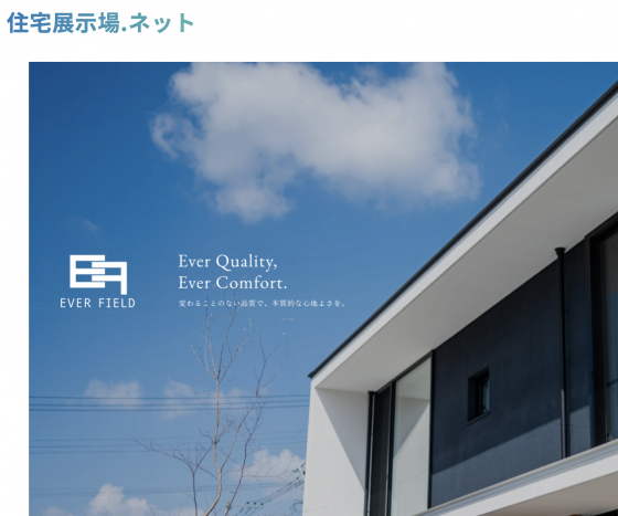住宅展示場 注文住宅 モデルハウス 工務店 エバーフィールド 熊本市